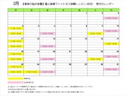 個人指導フィットネス　体験受付カレンダー３月.jpg